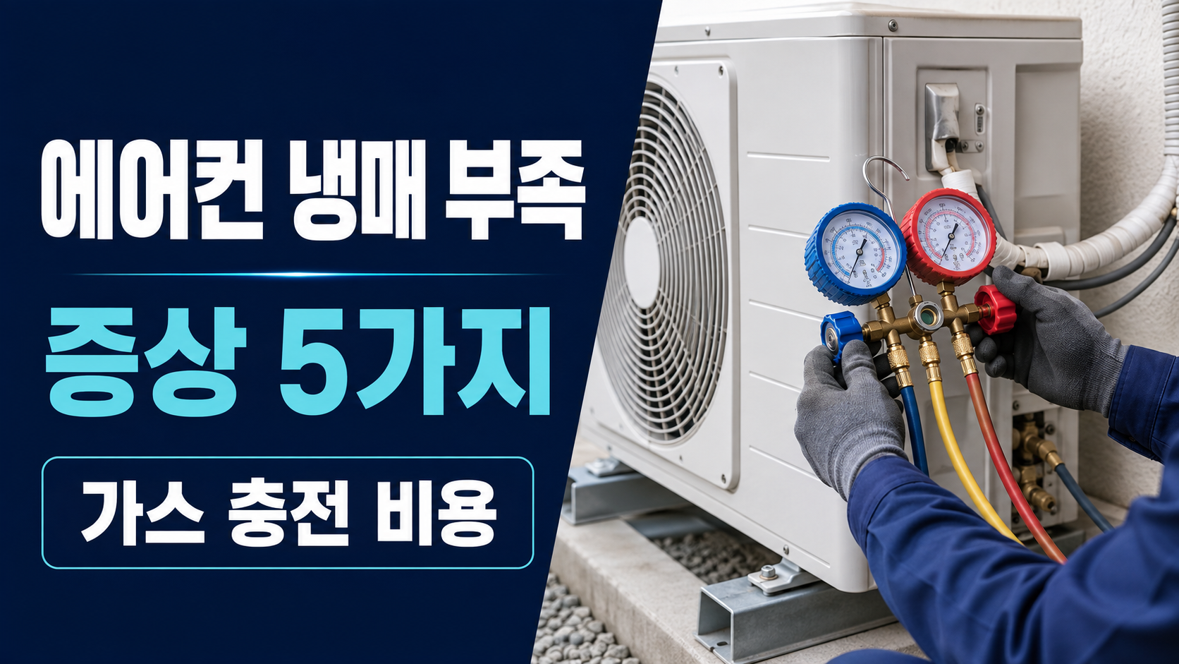 에어컨 냉매 부족 증상 5가지와 냉매 가스 충전 비용을 점검하는 모습