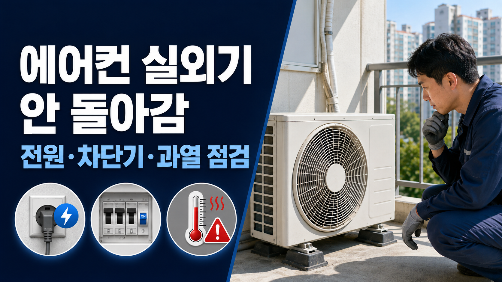 에어컨 실외기가 안 돌아갈 때 전원 차단기 과열을 점검하는 방법