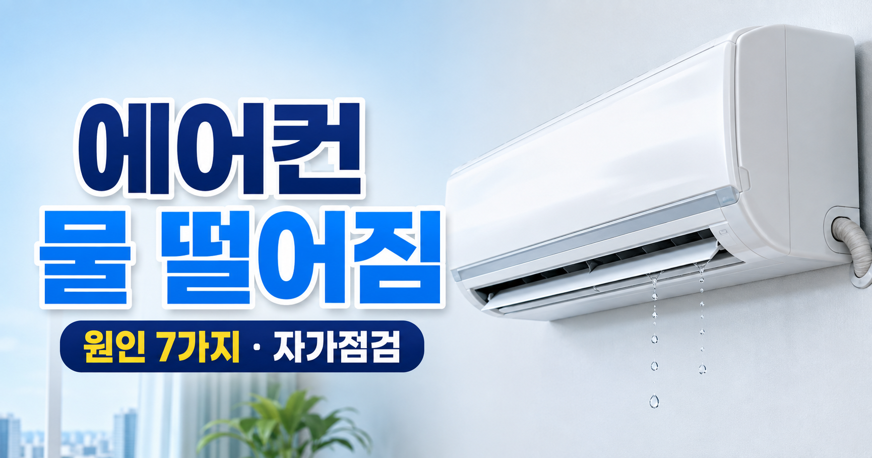 에어컨 물 떨어짐 원인 7가지와 자가점검 방법
