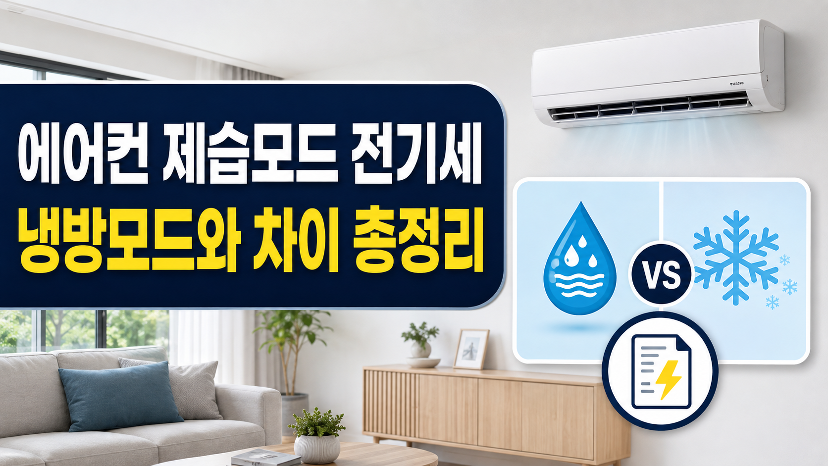 에어컨 제습모드 전기세와 냉방모드의 차이를 비교한 썸네일