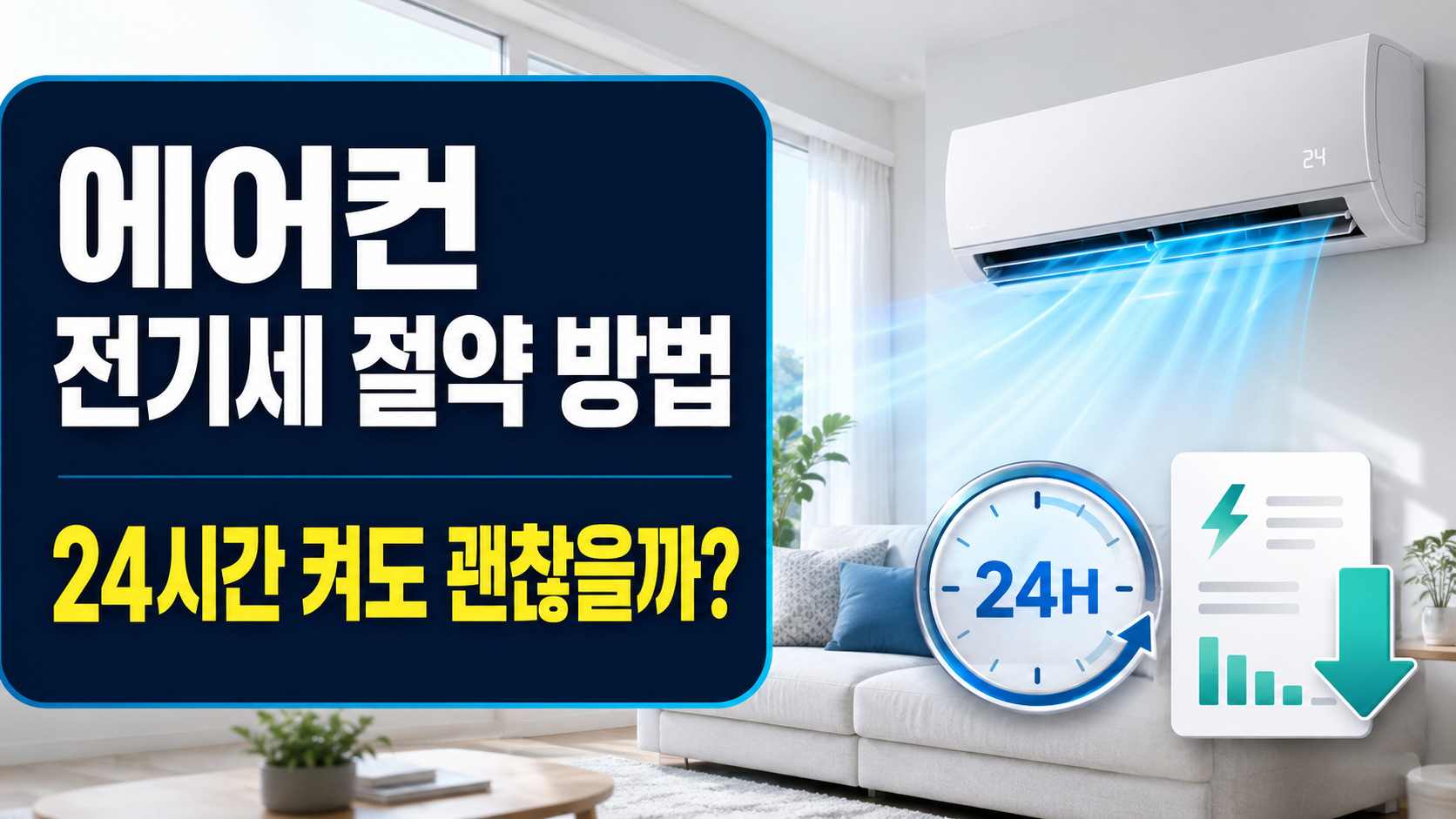 에어컨을 24시간 켰을 때 전기세와 절약 방법을 안내하는 썸네일