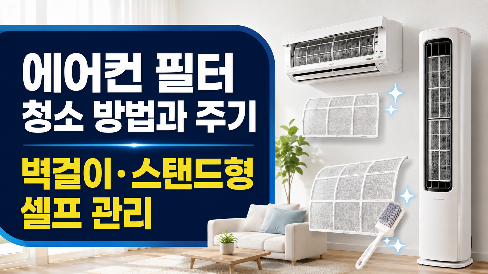 벽걸이와 스탠드형 에어컨 필터 청소 방법과 권장 주기를 안내하는 썸네일