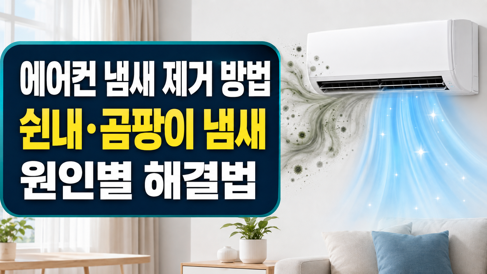 에어컨 쉰내와 곰팡이 냄새의 원인별 제거 방법을 보여주는 썸네일