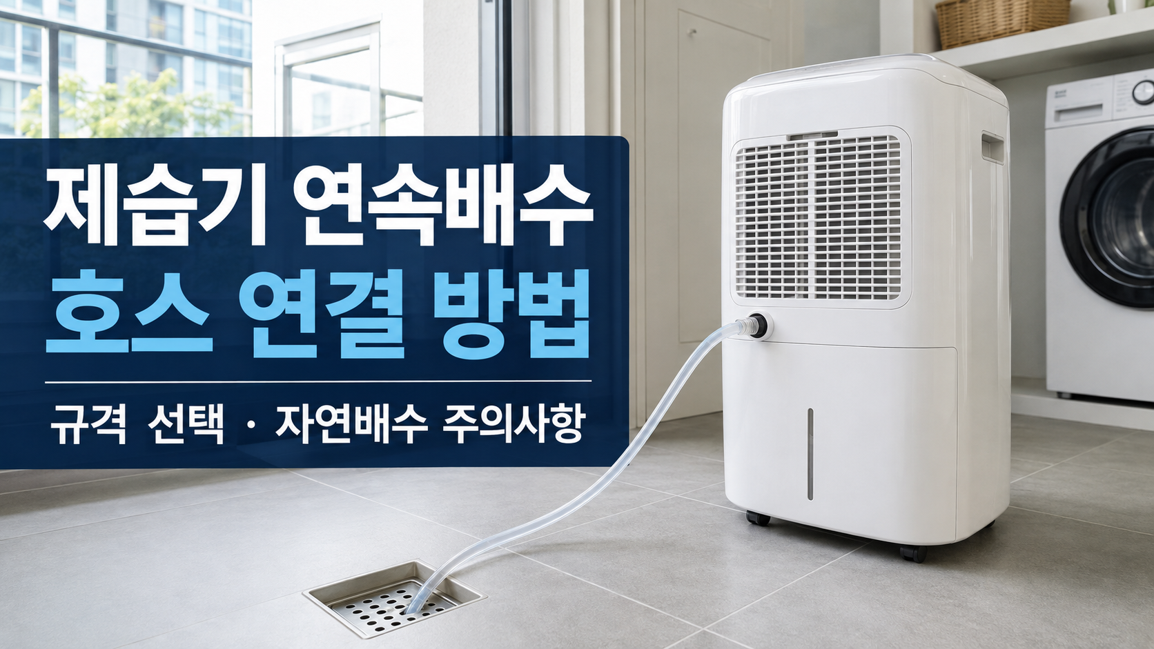 제습기에 투명 연속배수 호스를 연결해 낮은 배수구로 자연배수하는 모습