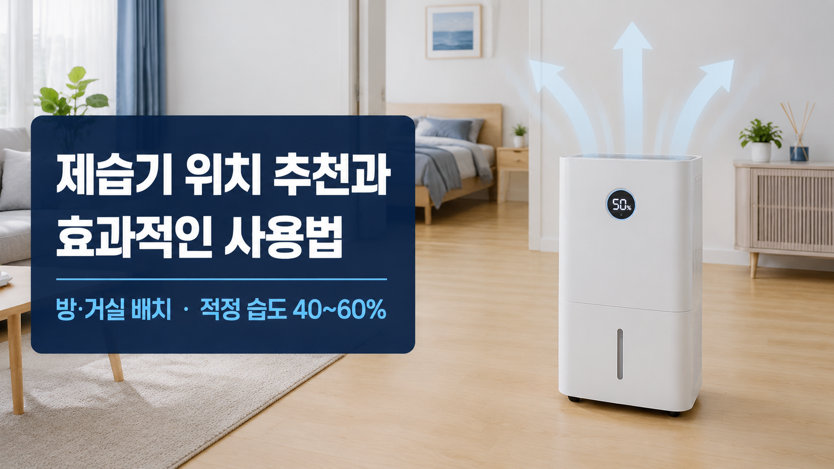 거실 중앙의 벽과 가구에서 떨어진 위치에 제습기를 배치하고 적정 습도 50%로 사용하는 모습