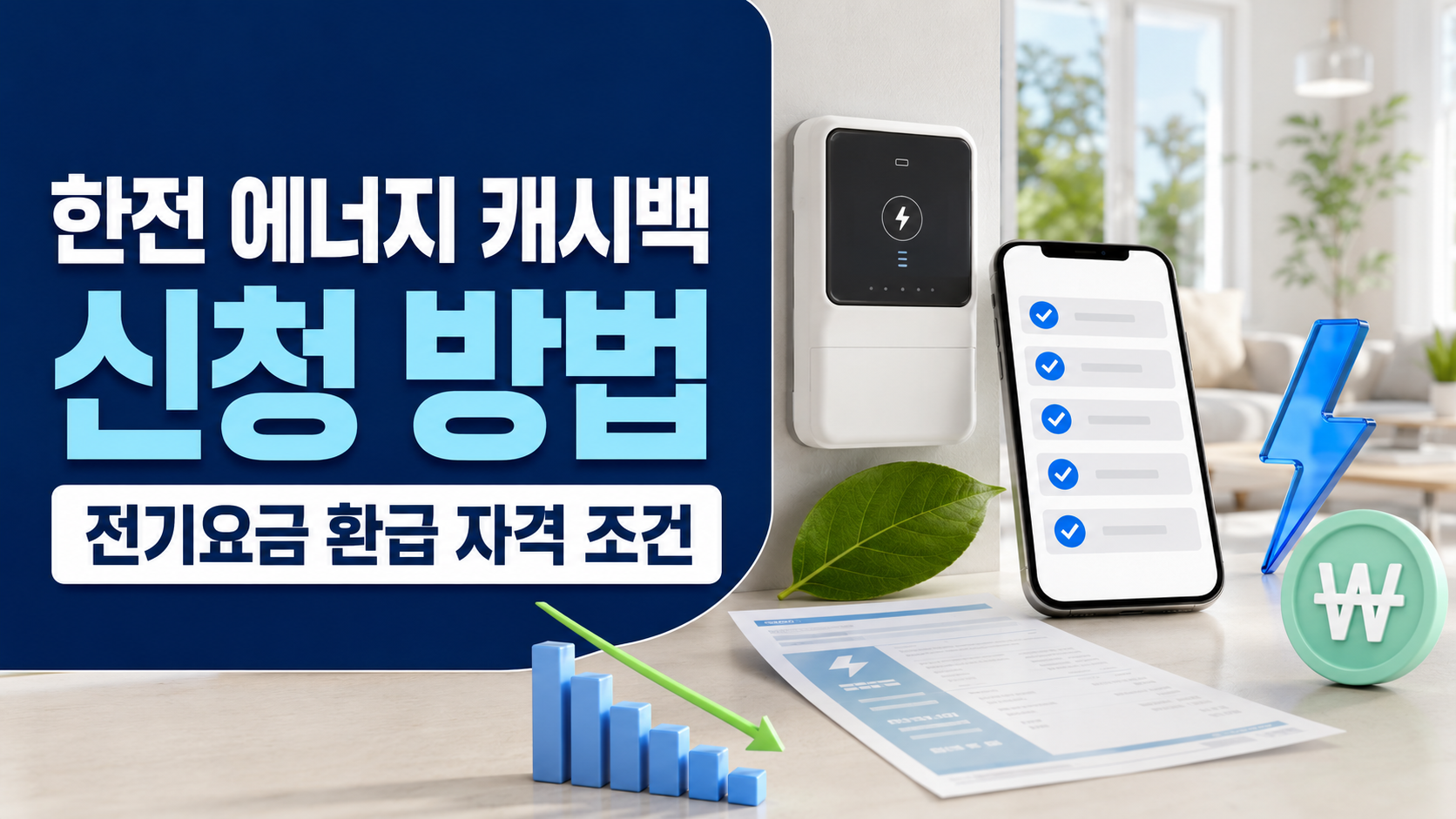 한전 에너지 캐시백 신청 방법과 전기요금 환급 대상 자격 조건 안내
