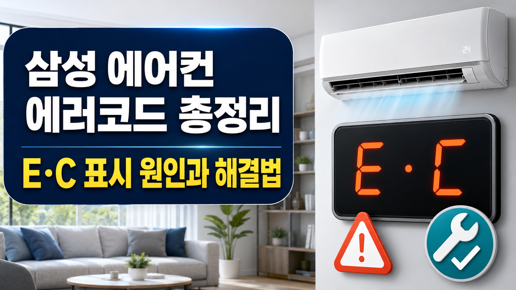 삼성 에어컨 E·C 에러코드 표시 원인과 해결 방법을 안내하는 썸네일