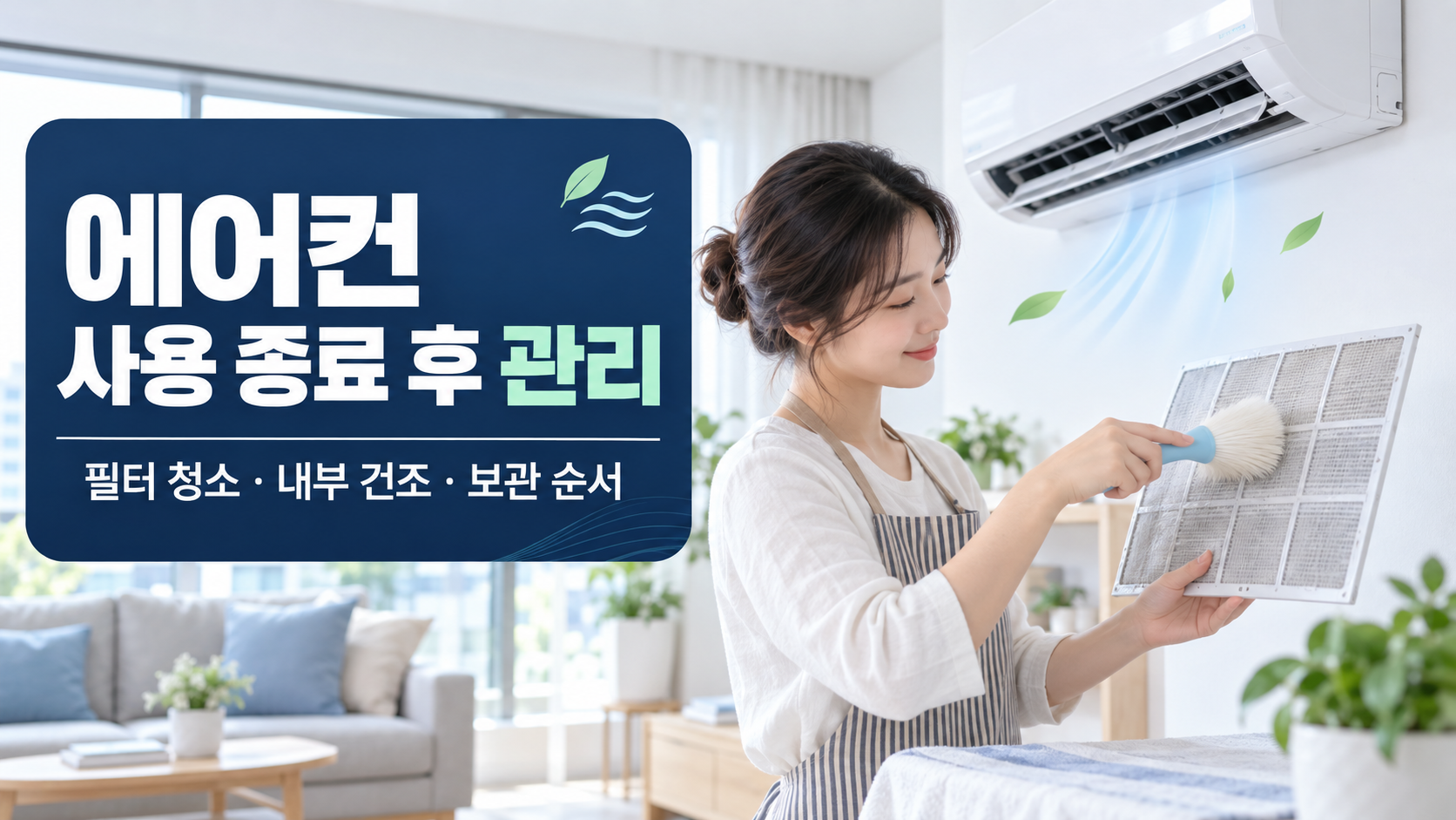 에어컨 사용 종료 후 필터를 청소하고 내부를 건조하는 관리 방법