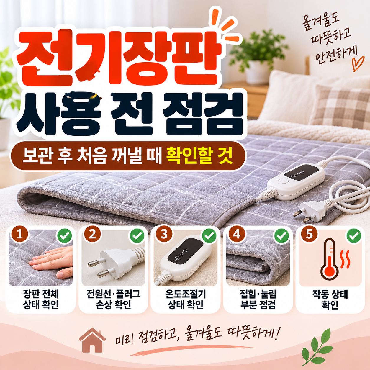 전기장판 사용 전 점검 전원선 플러그 온도조절기 접힘 상태 확인